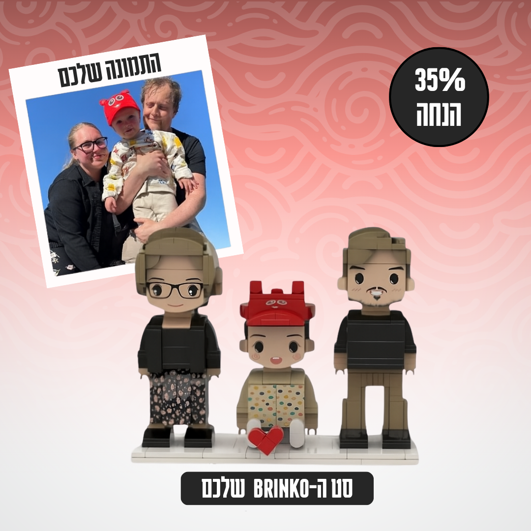 Brinko™ - ערכת בריק בעיצוב אישי