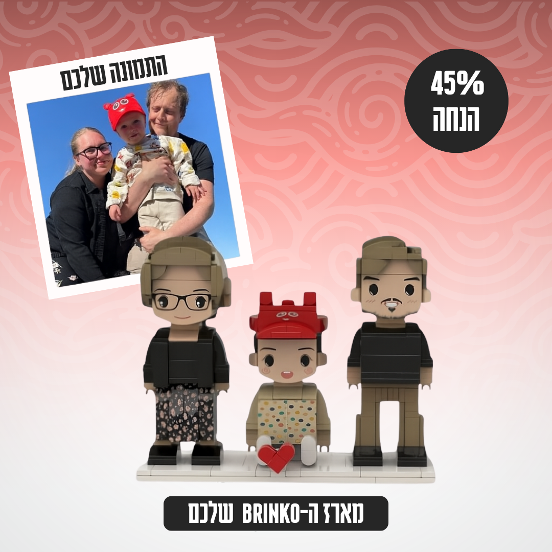 Brinko™ - ערכת בריק בעיצוב אישי