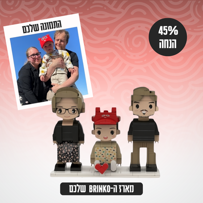 Brinko™ - ערכת בריק בעיצוב אישי