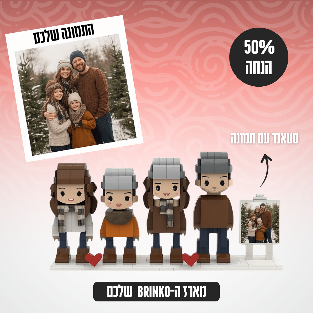 Brinko™ - ערכת בריק בעיצוב אישי