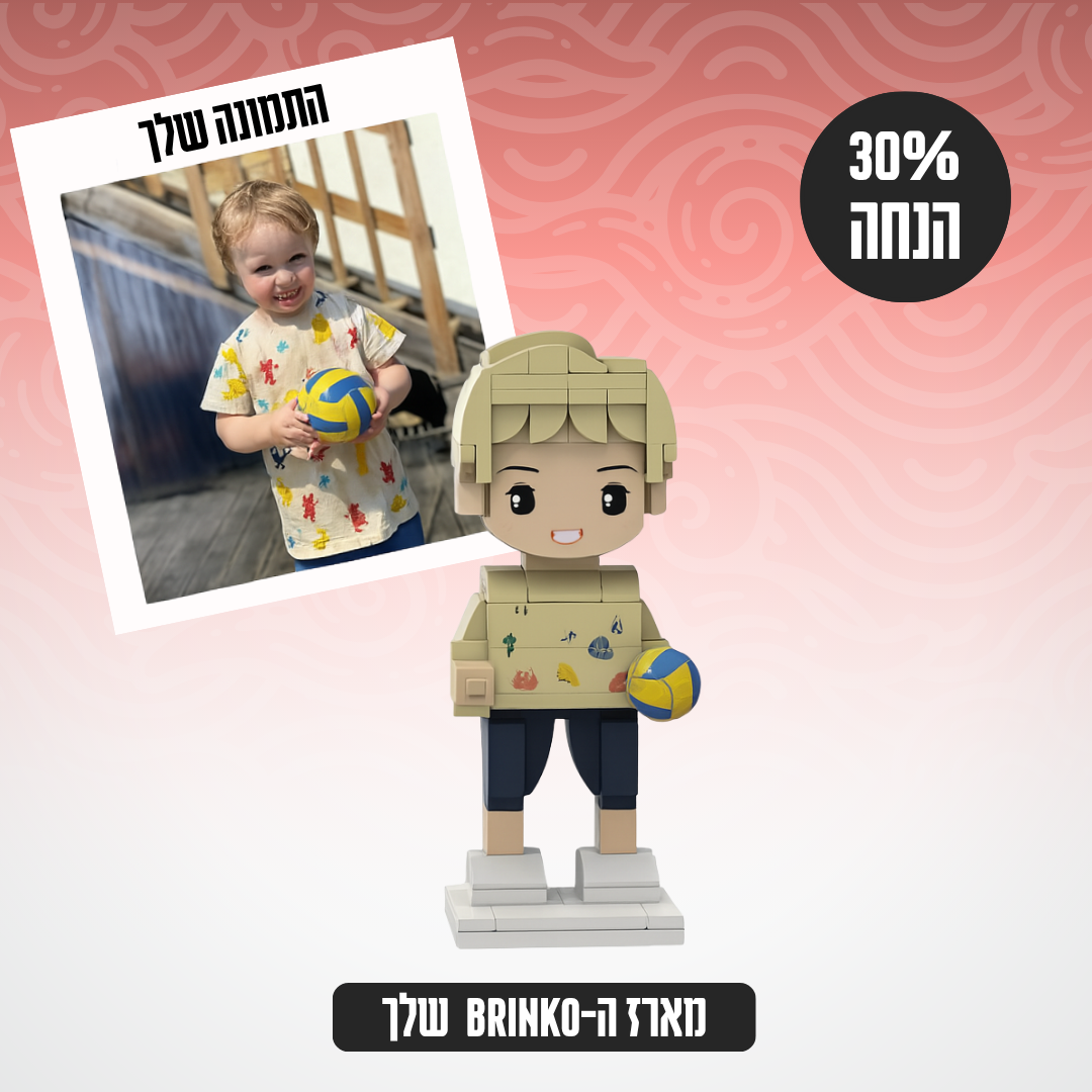 Brinko™ - ערכת בריק בעיצוב אישי